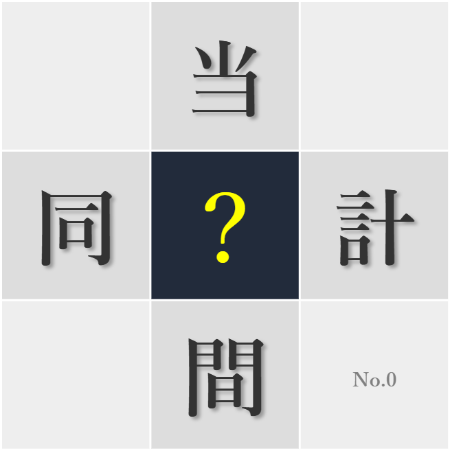 漢字クイズ10問スタート