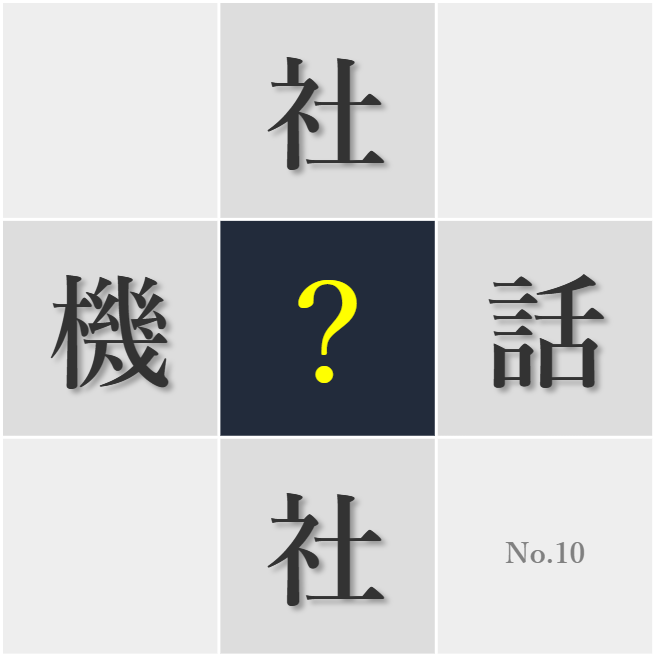 漢字クイズ No10:○った人に感謝の気持ちを忘れない
