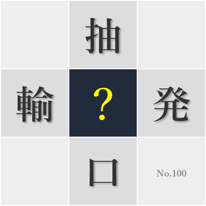 漢字クイズ No100:○会いは必ず何かの縁だと思う
