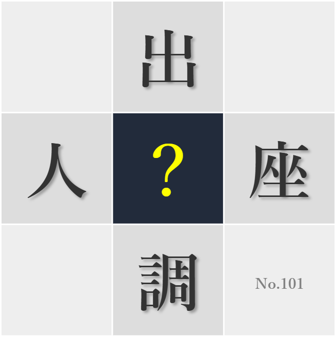 漢字クイズ No101:○約束だけでは信用できない
