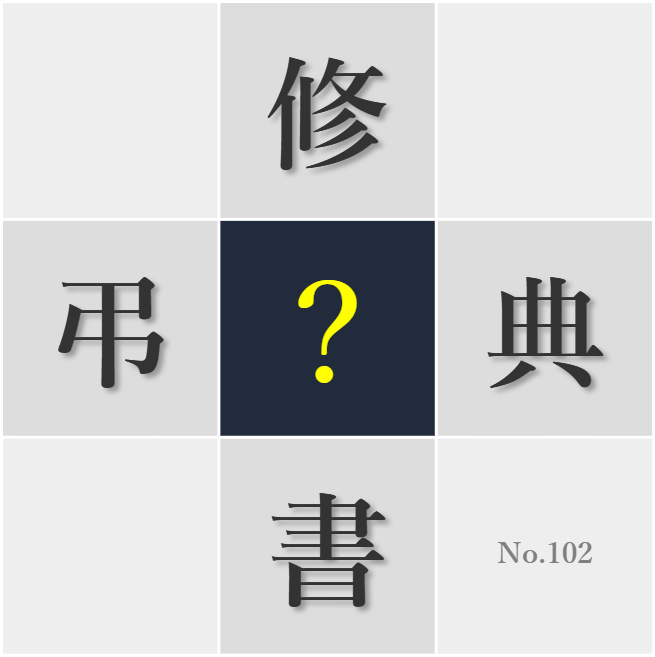 漢字クイズ No102:○書を引けば言葉の意味が分かる
