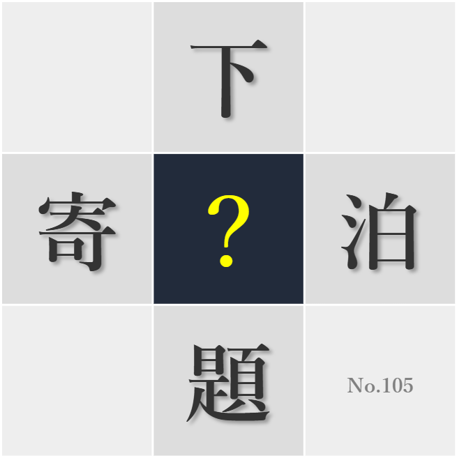 漢字クイズ No105:○題は自分で解くようにしている
