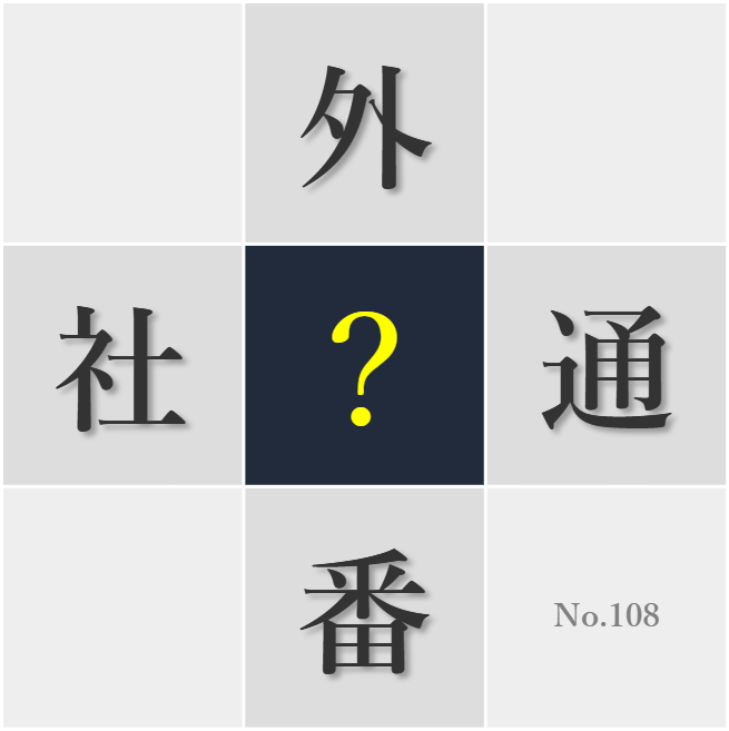 漢字クイズ No108:○通ルールを守ることが大切だ
