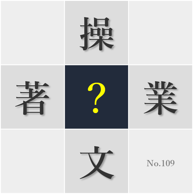 漢字クイズ No109:○文は想像力を育ててくれる
