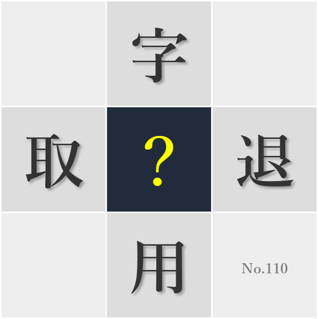 漢字クイズ No110:○用は出典を明記するべきだ
