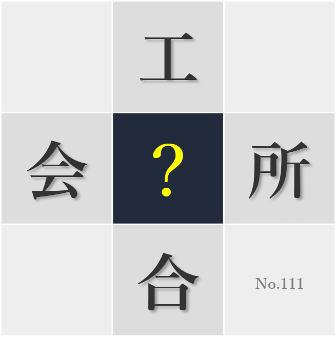 漢字クイズ No111:○数を踏むことが上達の近道だ
