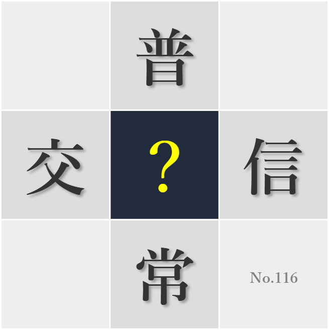 漢字クイズ No116:○学路の景色がまた違う季節だ
