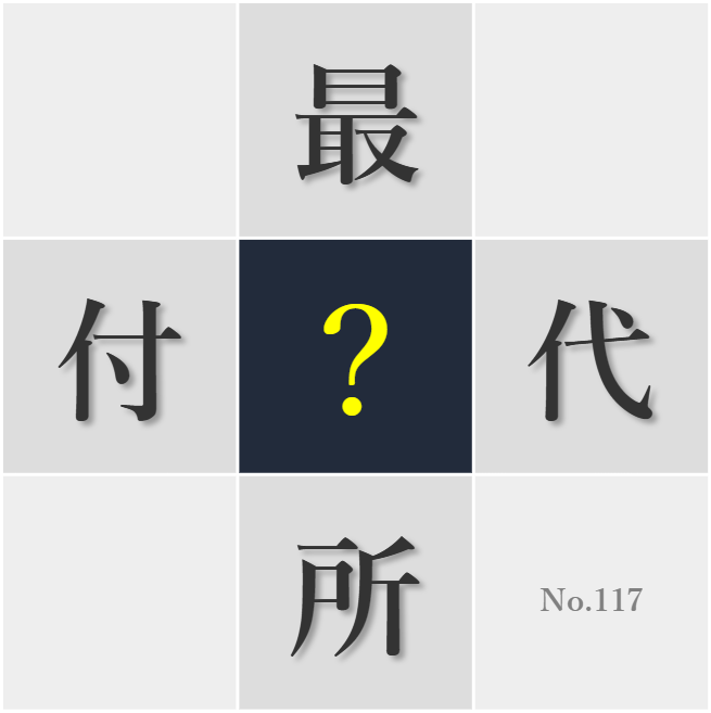 漢字クイズ No117:○所の人との付き合いを大切にしたい
