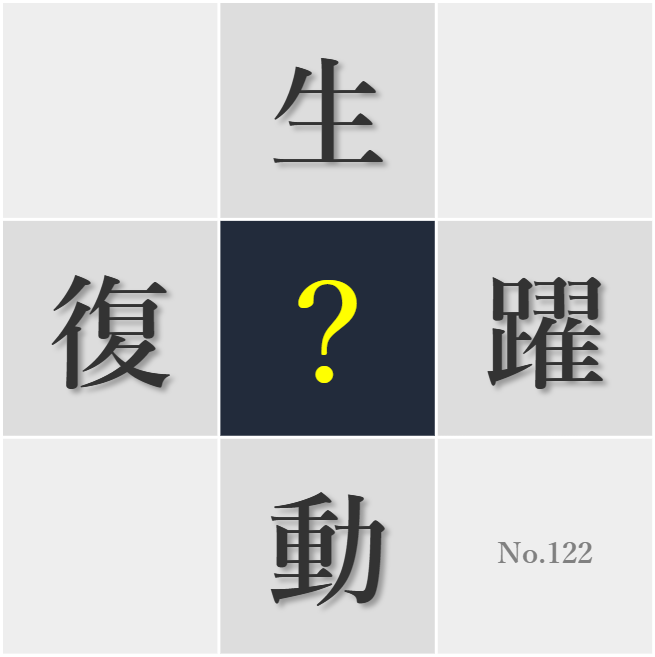 漢字クイズ No122:○き○きとした表情を心がけよう
