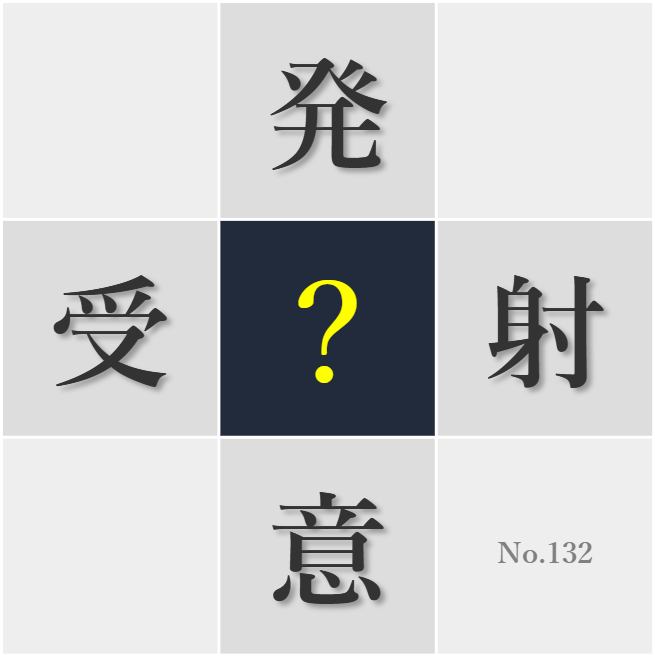 漢字クイズ No132:○目される人になるには個性が必要だ
