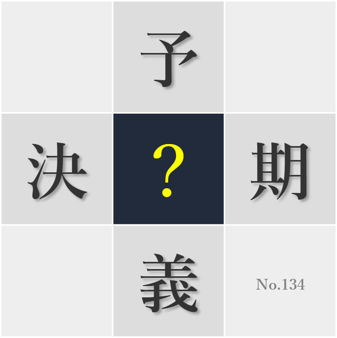 漢字クイズ No134:○例会議で互いの意見を尊重し合おう
