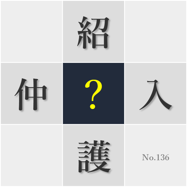 漢字クイズ No136:○添え役としての自覚を持とう
