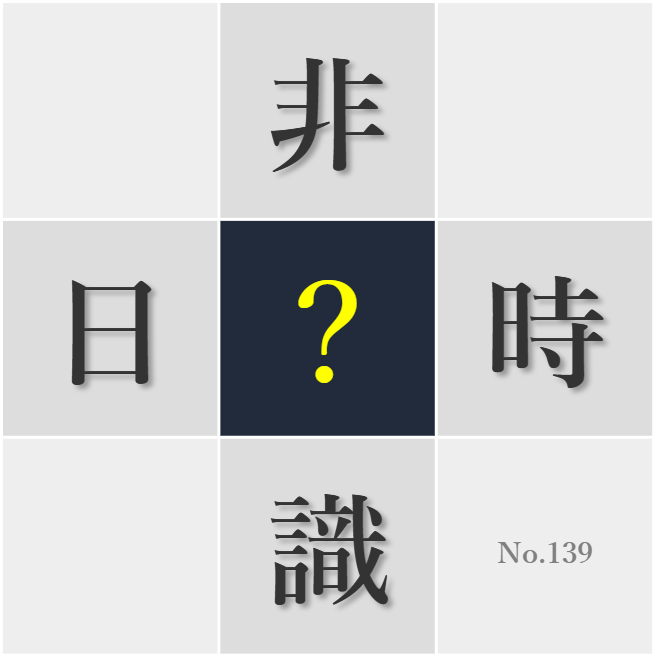 漢字クイズ No139:○識を大切にし他人を思いやろう
