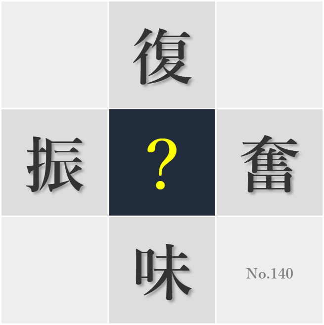 漢字クイズ No140:○味のあることを探求するのが人生の楽しみだ
