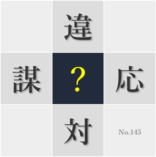 漢字クイズ No145:○省する心を忘れずに過ごしたい
