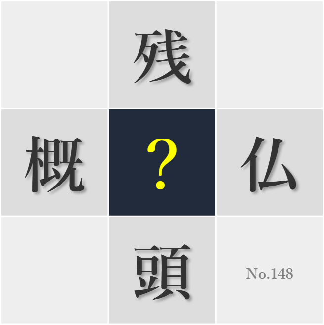 漢字クイズ No148:○頭に置いて行動したい目標がある
