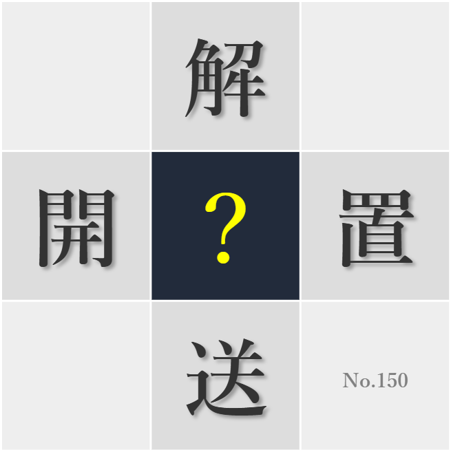 漢字クイズ No150:○課後は友達と楽しく過ごしたい
