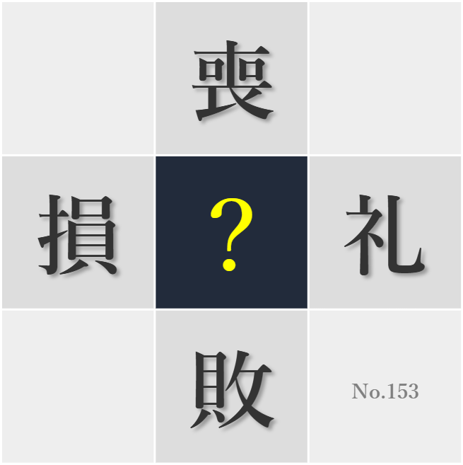 漢字クイズ No153:○敗から学ぶ謙虚な心が必要だ
