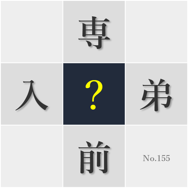 漢字クイズ No155:○限を守ることは社会のルールだ
