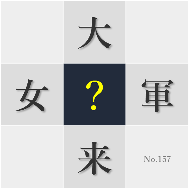 漢字クイズ No157:○来の夢に向かって努力する日々があるといい
