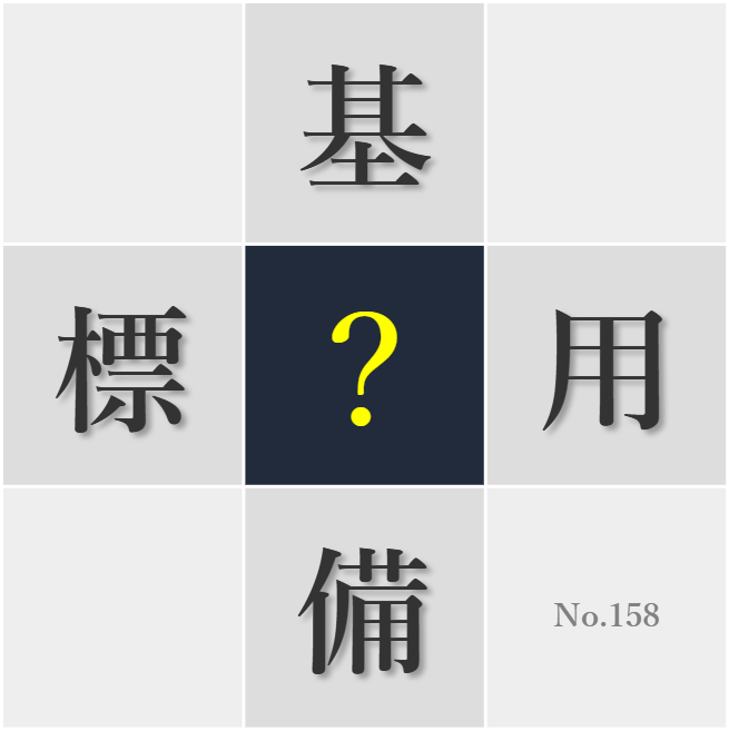 漢字クイズ No158:○備ができていれば臨機応変に行動できる
