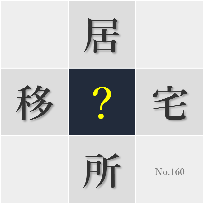 漢字クイズ No160:○んでいる街が毎日新鮮に感じられるといい
