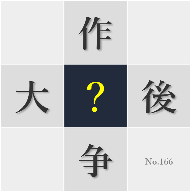 漢字クイズ No166:○略的に物事を考える習慣が必要だ
