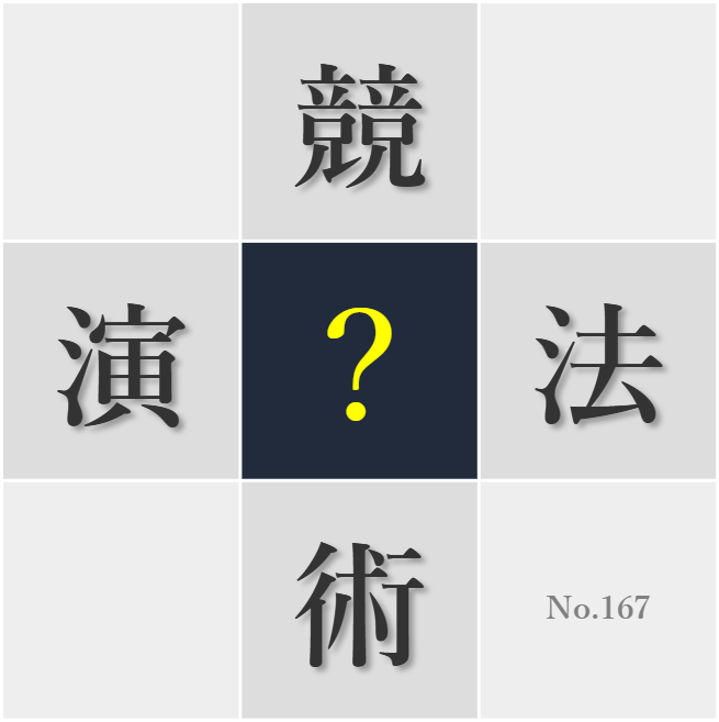 漢字クイズ No167:○能を磨くのは手間暇がかかるが価値あることだ
