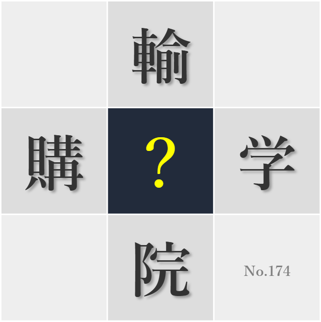 漢字クイズ No174:○学式では胸を躍らせたものだ
