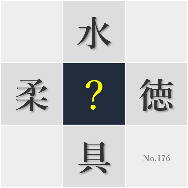 漢字クイズ No176:○徳的な見地に立って行動したい
