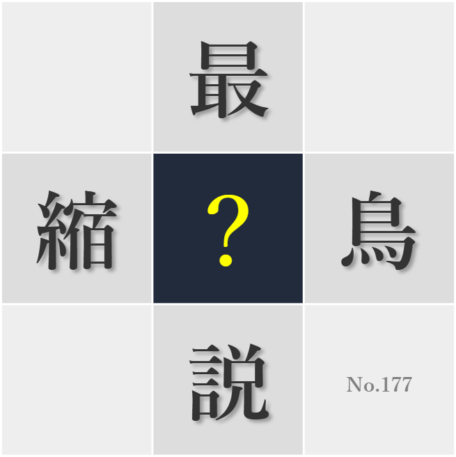 漢字クイズ No177:○さな善意が積み重なって大きな幸せになる
