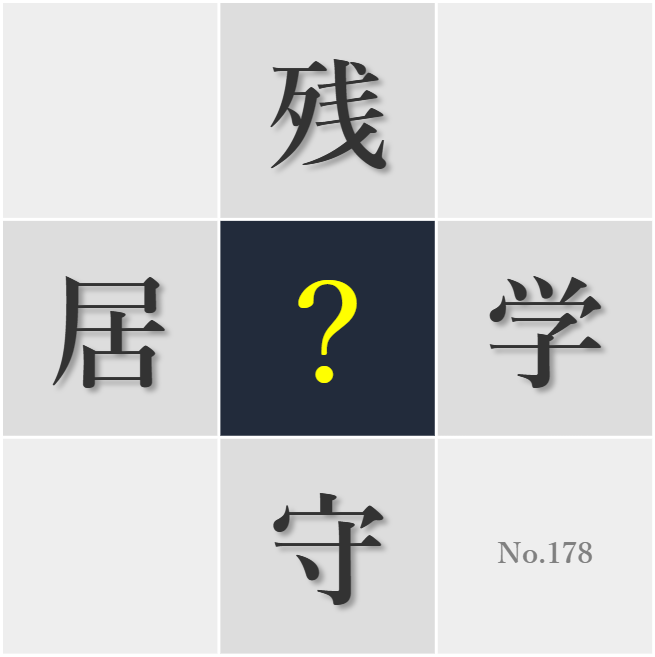 漢字クイズ No178:○学は視野を広げる良い機会だ
