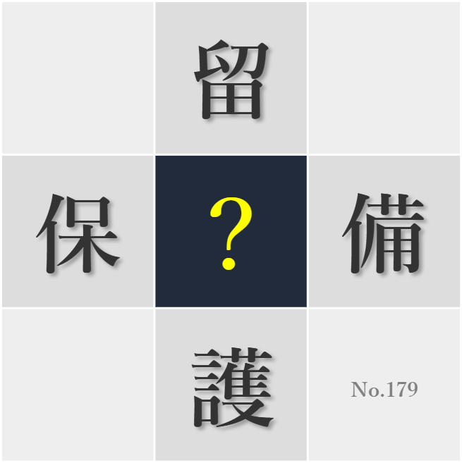 漢字クイズ No179:○備範囲を確実にカバーしよう
