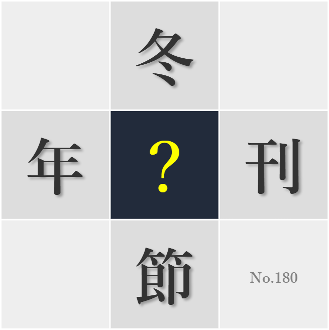 漢字クイズ No180:○節感を楽しむ心があるといい
