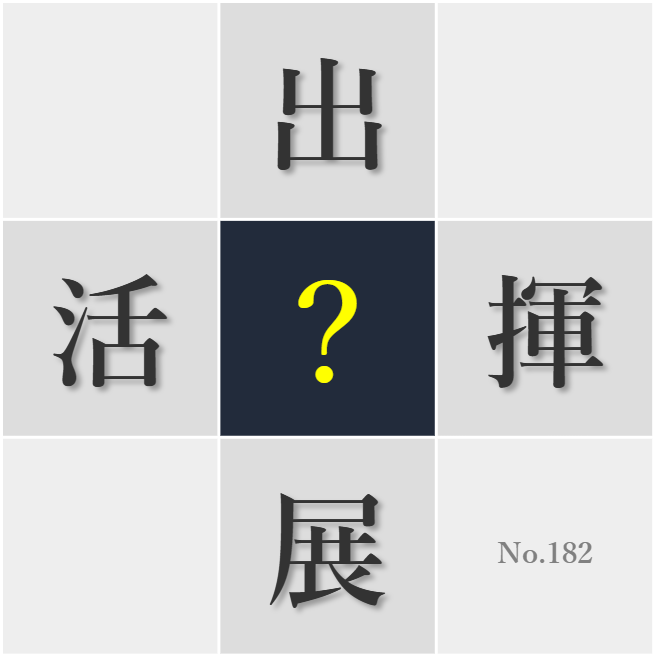 漢字クイズ No182:○表の舞台経験は人間的に成長させてくれる
