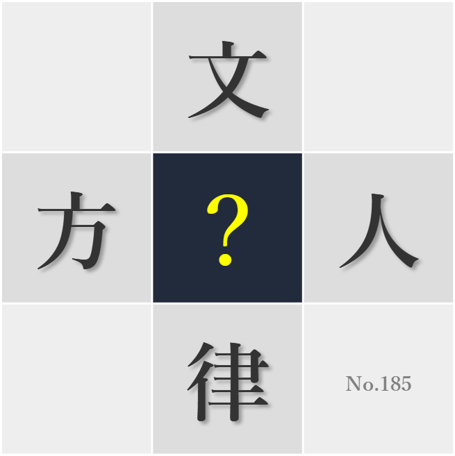 漢字クイズ No185:○律を守るのは務めであるとともに権利でもある
