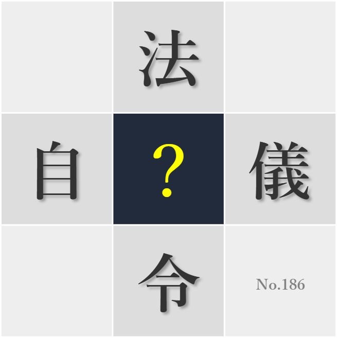 漢字クイズ No186:○儀に正しく振る舞おう
