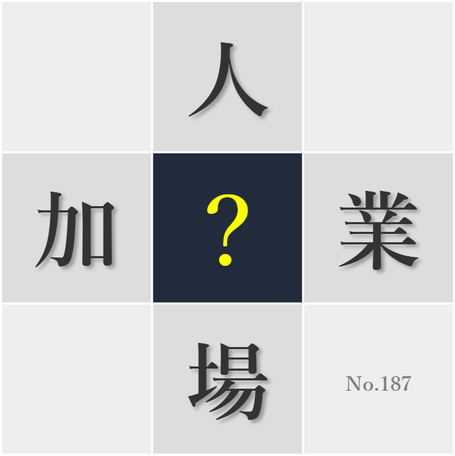 漢字クイズ No187:○夫と努力でRESULTは導き出せるものだ
