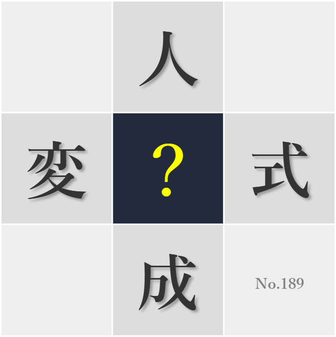 漢字クイズ No189:○式にとらわれず実質を見極める眼力が必要だ
