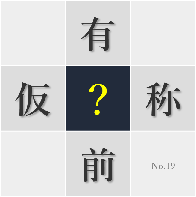 漢字クイズ No19:○誉ある賞を受賞できるよう努力しよう
