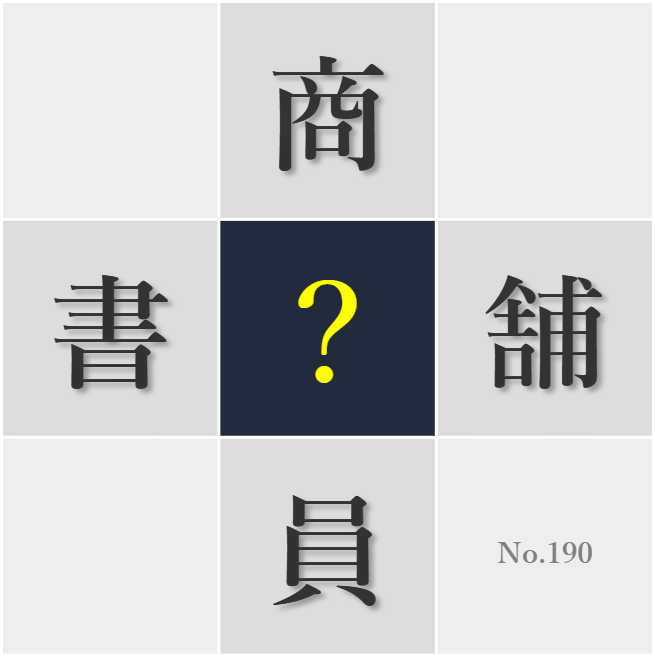 漢字クイズ No190:○先でのおしゃべりは地域交流の楽しみだ
