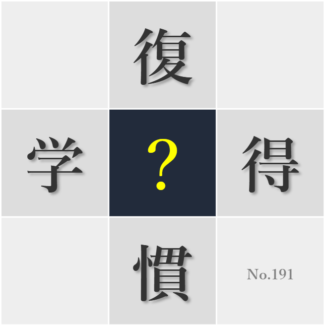 漢字クイズ No191:○慣化することで行動は容易になる
