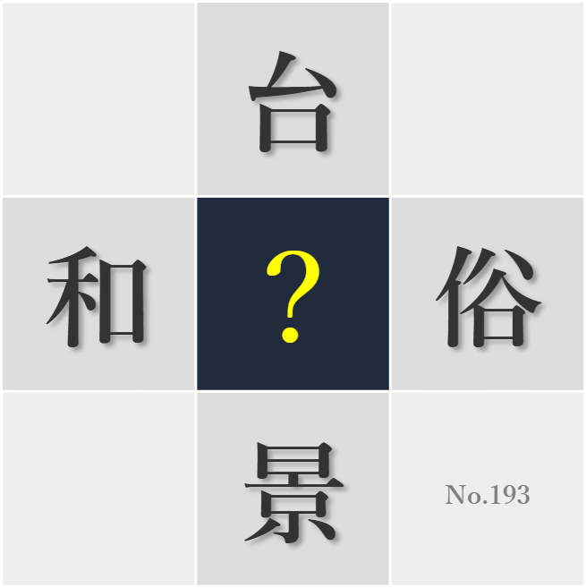 漢字クイズ No193:○邪をひかないよう体調管理に気をつけよう
