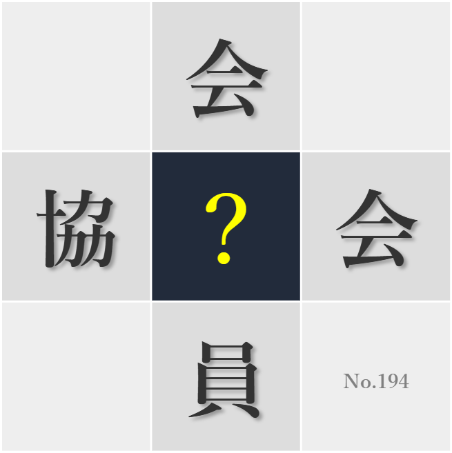 漢字クイズ No194:○論するには相手の立場に立って考える姿勢が重要だ
