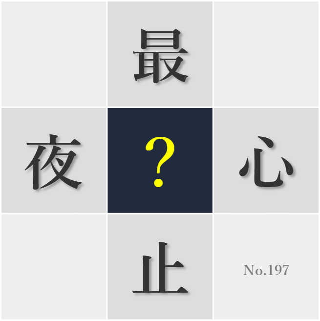 漢字クイズ No197:○途半端にしないで最後までやり遂げよう
