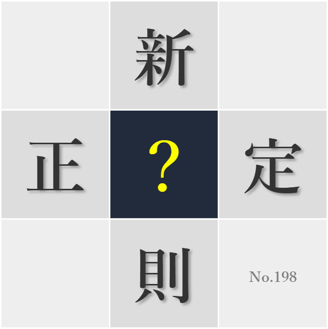 漢字クイズ No198:○則正しい生活習慣が健康の基本だ
