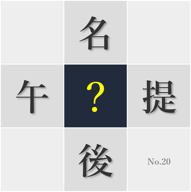 漢字クイズ No20:○向きな気持ちで挑戦し続けることが大切だ
