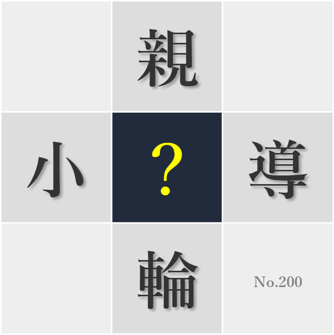 漢字クイズ No200:○導者のアドバイスに学ぶことが多い
