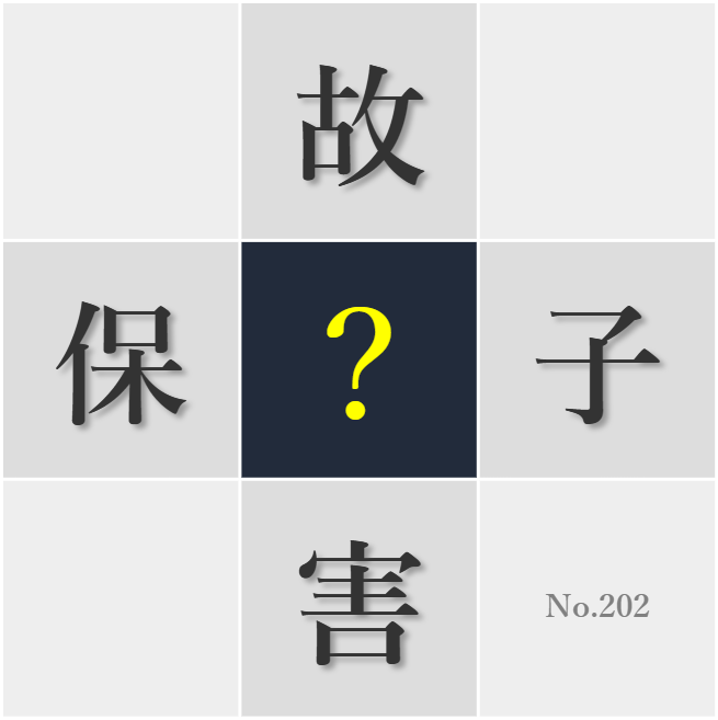 漢字クイズ No202:○害を理由に夢をあきらめる必要はない
