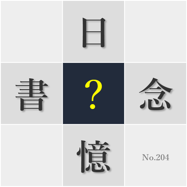 漢字クイズ No204:○憶力の衰えを防ぐには脳の活性化が大切だ
